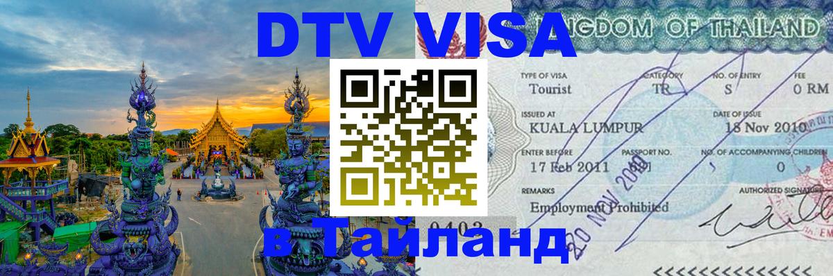 DTV Виза в Тайланд для россиян 