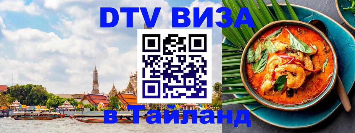 VISA в Тайланд для удалёнщиков 
